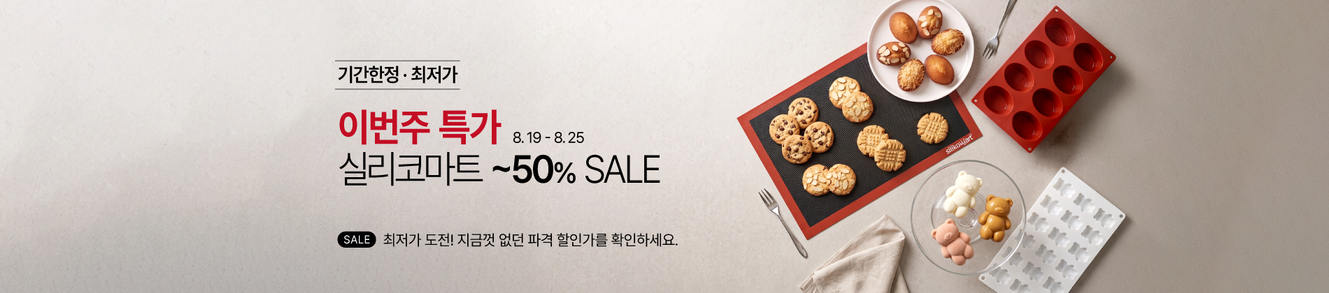 8월 19일 - 8월 25일 실리코마트